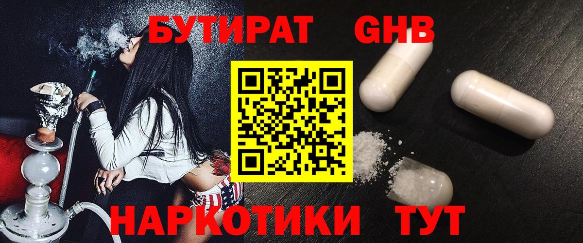БУТИРАТ жидкий экстази Каменка